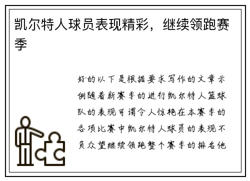 凯尔特人球员表现精彩，继续领跑赛季