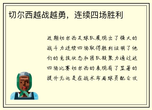 切尔西越战越勇，连续四场胜利