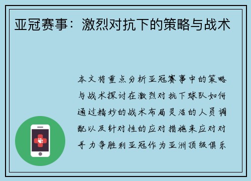 亚冠赛事：激烈对抗下的策略与战术
