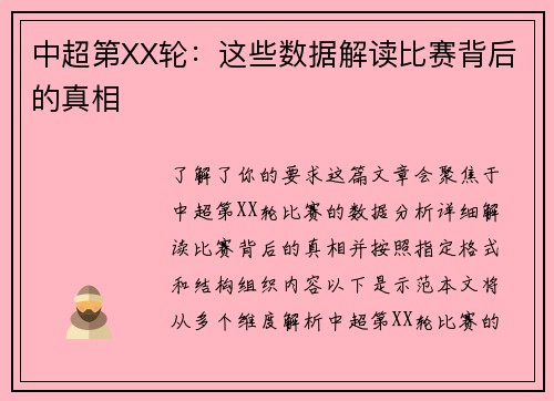 中超第XX轮：这些数据解读比赛背后的真相