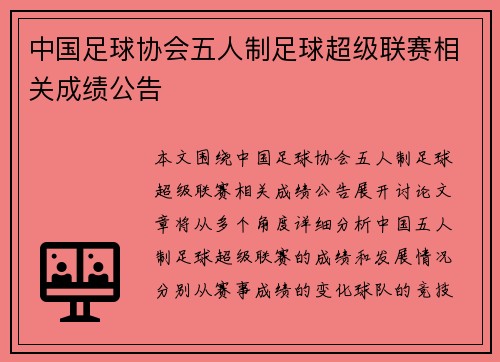 中国足球协会五人制足球超级联赛相关成绩公告