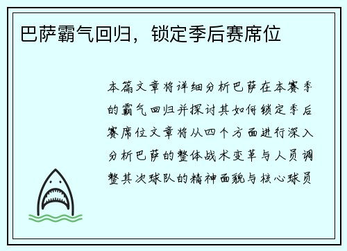 巴萨霸气回归，锁定季后赛席位