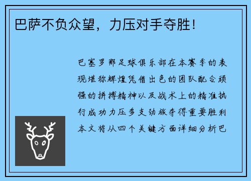 巴萨不负众望，力压对手夺胜！