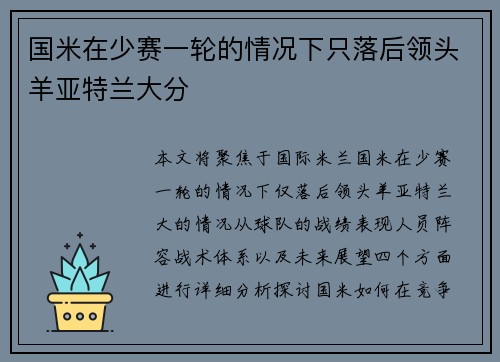 国米在少赛一轮的情况下只落后领头羊亚特兰大分
