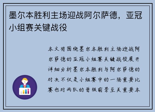 墨尔本胜利主场迎战阿尔萨德，亚冠小组赛关键战役