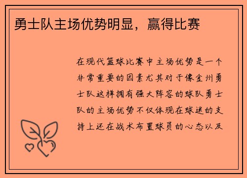 勇士队主场优势明显，赢得比赛