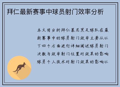 拜仁最新赛事中球员射门效率分析