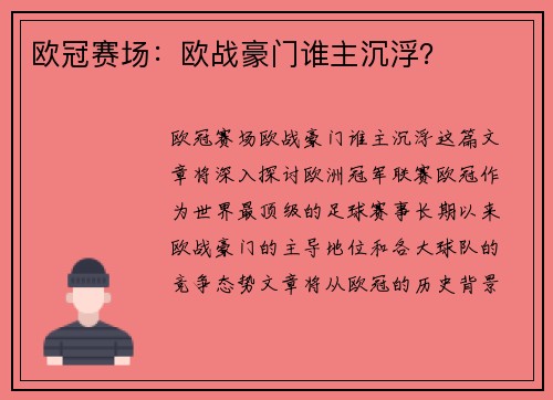 欧冠赛场：欧战豪门谁主沉浮？
