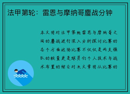 法甲第轮：雷恩与摩纳哥鏖战分钟