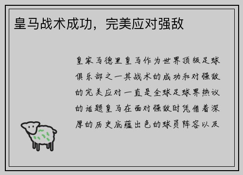 皇马战术成功，完美应对强敌
