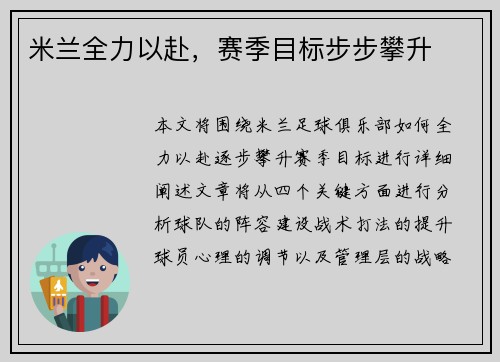米兰全力以赴，赛季目标步步攀升
