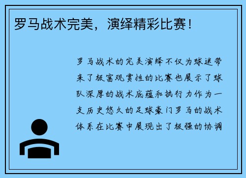罗马战术完美，演绎精彩比赛！