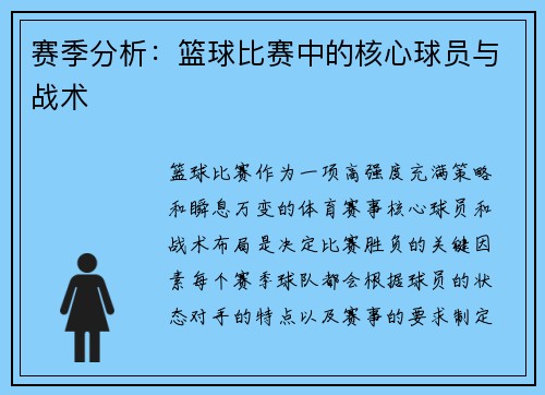 赛季分析：篮球比赛中的核心球员与战术