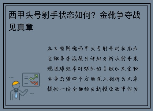 西甲头号射手状态如何？金靴争夺战见真章