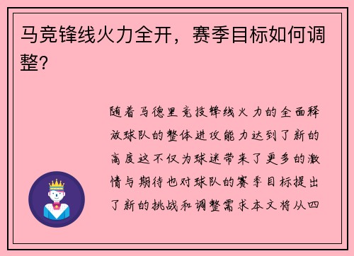 马竞锋线火力全开，赛季目标如何调整？