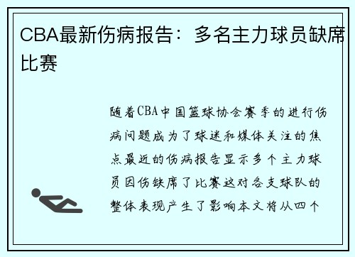 CBA最新伤病报告：多名主力球员缺席比赛