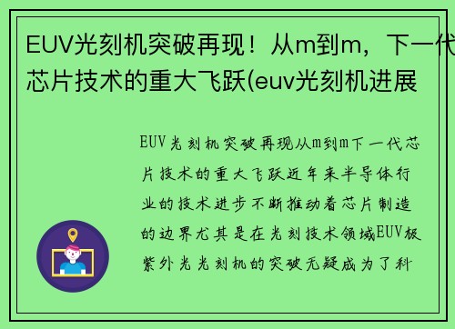 EUV光刻机突破再现！从m到m，下一代芯片技术的重大飞跃(euv光刻机进展)
