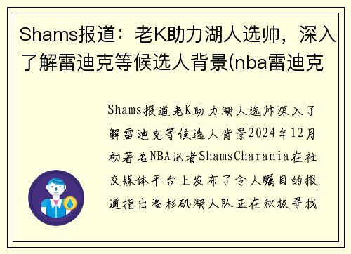 Shams报道：老K助力湖人选帅，深入了解雷迪克等候选人背景(nba雷迪克说了什么)