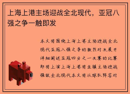 上海上港主场迎战全北现代，亚冠八强之争一触即发