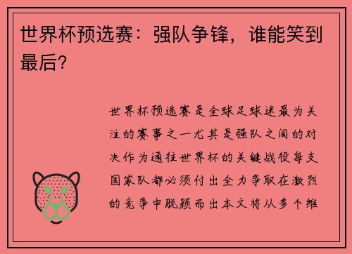 世界杯预选赛：强队争锋，谁能笑到最后？
