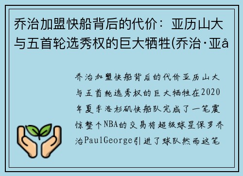 乔治加盟快船背后的代价：亚历山大与五首轮选秀权的巨大牺牲(乔治·亚历山大)