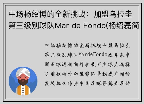 中场杨绍博的全新挑战：加盟乌拉圭第三级别球队Mar de Fondo(杨绍磊简介)