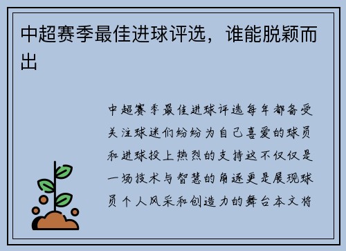 中超赛季最佳进球评选，谁能脱颖而出