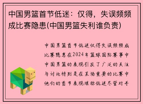 中国男篮首节低迷：仅得，失误频频成比赛隐患(中国男篮失利谁负责)