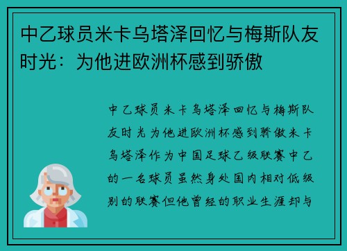 中乙球员米卡乌塔泽回忆与梅斯队友时光：为他进欧洲杯感到骄傲