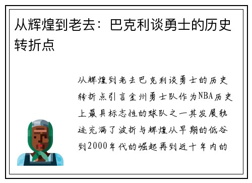 从辉煌到老去：巴克利谈勇士的历史转折点