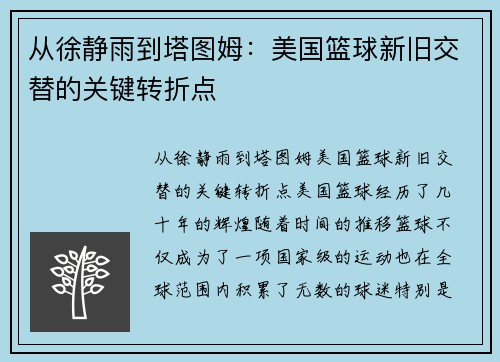 从徐静雨到塔图姆：美国篮球新旧交替的关键转折点