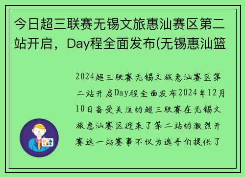 今日超三联赛无锡文旅惠汕赛区第二站开启，Day程全面发布(无锡惠汕篮球俱乐部待遇)