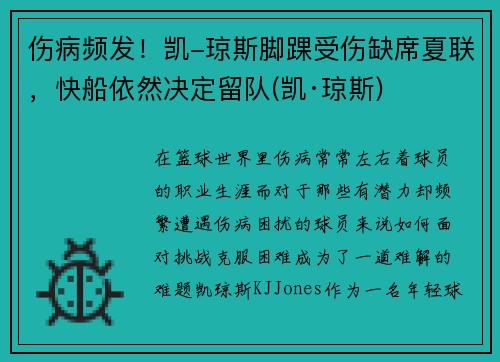 伤病频发！凯-琼斯脚踝受伤缺席夏联，快船依然决定留队(凯·琼斯)