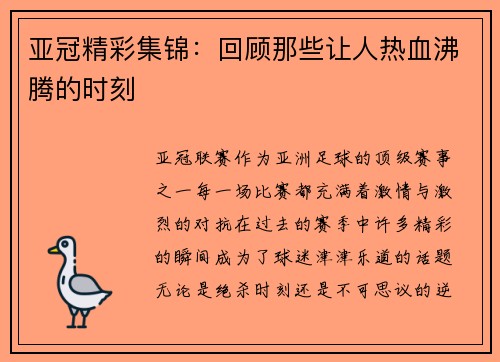 亚冠精彩集锦：回顾那些让人热血沸腾的时刻