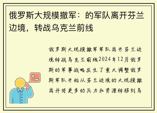 俄罗斯大规模撤军：的军队离开芬兰边境，转战乌克兰前线