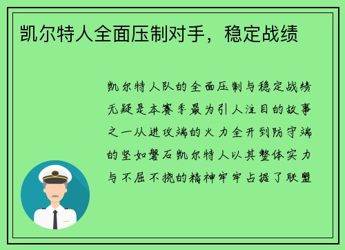 凯尔特人全面压制对手，稳定战绩