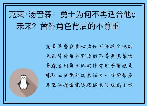 克莱·汤普森：勇士为何不再适合他的未来？替补角色背后的不尊重