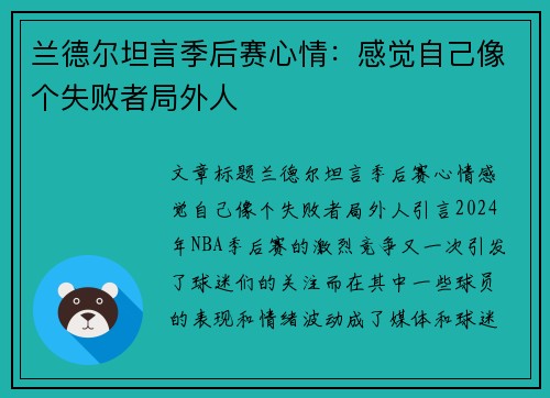 兰德尔坦言季后赛心情：感觉自己像个失败者局外人