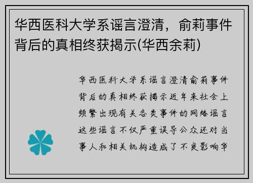 华西医科大学系谣言澄清，俞莉事件背后的真相终获揭示(华西余莉)