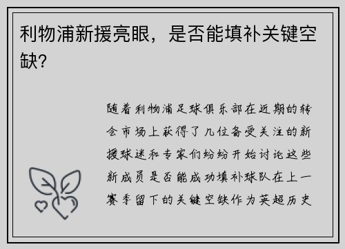 利物浦新援亮眼，是否能填补关键空缺？