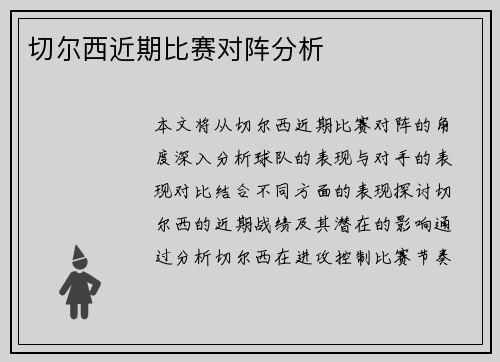 切尔西近期比赛对阵分析