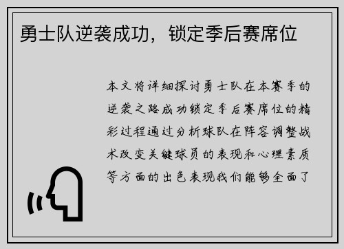 勇士队逆袭成功，锁定季后赛席位