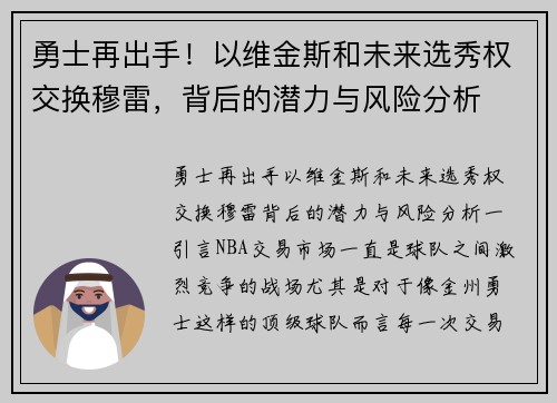 勇士再出手！以维金斯和未来选秀权交换穆雷，背后的潜力与风险分析