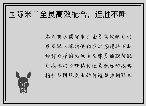 国际米兰全员高效配合，连胜不断