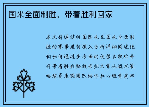 国米全面制胜，带着胜利回家