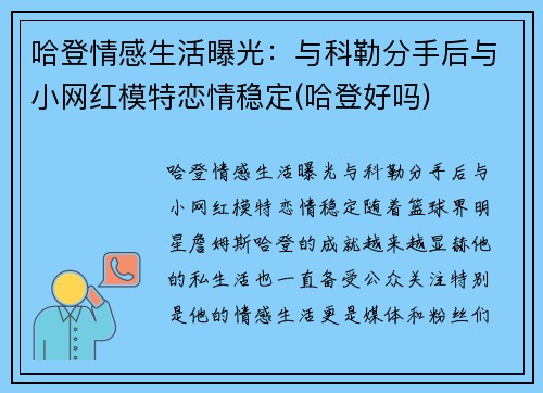 哈登情感生活曝光：与科勒分手后与小网红模特恋情稳定(哈登好吗)