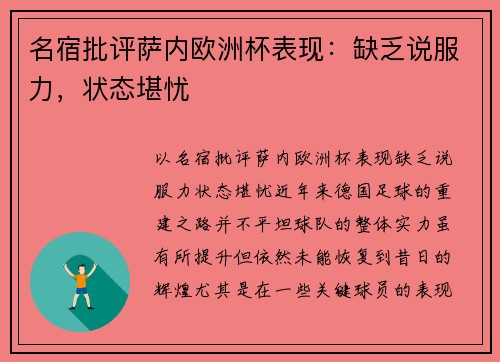 名宿批评萨内欧洲杯表现：缺乏说服力，状态堪忧