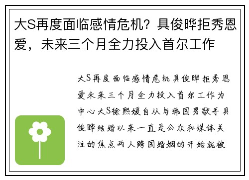 大S再度面临感情危机？具俊晔拒秀恩爱，未来三个月全力投入首尔工作