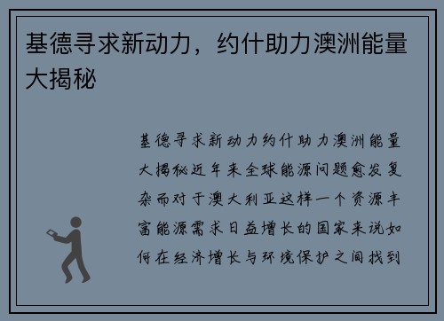 基德寻求新动力，约什助力澳洲能量大揭秘