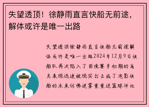 失望透顶！徐静雨直言快船无前途，解体或许是唯一出路